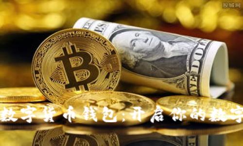 轻松拥有数字货币钱包：开启你的数字财富之门