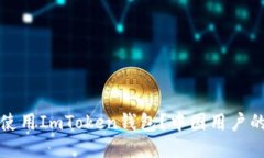 如何安全使用ImToken钱包？