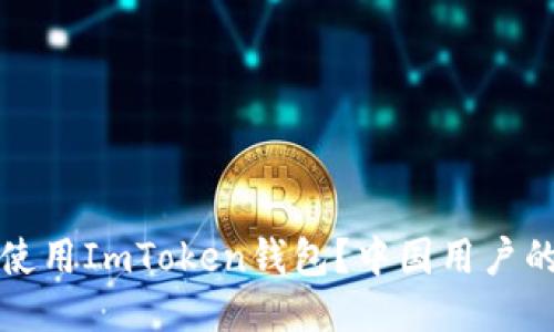 如何安全使用ImToken钱包?中国用户的详细指南