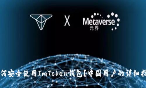 如何安全使用ImToken钱包?中国用户的详细指南