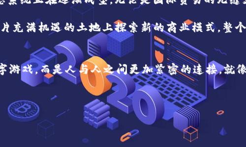 数字货币上市公司：迎接未来金融的新曙光

数字货币, 上市公司, 区块链/guanjianci

引言：数字金融的浪潮
在这个信息技术飞速发展的时代，数字货币已经不再是一个陌生的概念，而是逐渐成为金融市场的重要组成部分。从“晨雾中的老桥”到“星空下的交易所”，数字货币如同一股新鲜的风，改变着我们的投资观念和方式。上市公司作为市场的中坚力量，纷纷涉足这一领域，开启了一场数字资产和传统金融的革命之旅。

数字货币的崛起
想象一下，在一个繁华的城市广场上，数以万计的人们围坐在巨大的LED屏幕前，屏幕上闪烁着各类数字货币的实时行情。这正是数字货币日益崛起的缩影。比特币、以太坊等数字资产如晨曦中闪耀的星辰，吸引着投资者的目光。不断发展的区块链技术为数字货币的安全性、透明度提供了有力支撑，正如巍峨的泰山，稳稳屹立在金融风口之上。

上市公司的转型与机遇
在追逐数字货币的浪潮中，许多传统上市公司纷纷转型，投身于数字资产的海洋。他们像勇敢的水手，驾驶着各自的航船，驶向未知的领域。一些公司通过收购区块链技术公司，迅速搭建起自己的数字货币平台，另一些则选择自创币种，推动业务的发展。这种转型不仅为企业带来了新的增长点，也为投资者提供了更多的选择。正如林间的飞鸟，找到了一片更辽阔的天空。

成功案例：数字货币与上市公司的融合
在数字货币的舞台上，有一些上市公司的表现堪称杰出。让我们看看这些企业如何通过拥抱数字货币，实现了业绩的飞跃。某知名科技公司以其创新的区块链应用，成功推出了自己的数字货币，并迅速在市场中引发热潮。就像艺术家用灵动的画笔勾勒出美丽的画卷，这家公司的勇气与智慧成为了同行的榜样。

再看另一家传统金融公司，以往只专注于传统投资的他们，通过引入数字货币交易，吸引了大批年轻的投资者。随着时间的推移，他们的股票价格如春日的花瓣，纷纷扬扬地上涨，业绩稳步上扬。这一切的背后，正是数字货币的强大魅力和潜力。未来，这些成功案例将激励更多的公司投身于数字货币的洪流中，开启创新与变革的新时代。

挑战与风险：警惕市场的波动
然而，数字货币的世界并非一路平坦，波澜壮阔的同时，也充满了挑战。在追逐利润的过程中，不少上市公司面临着市场波动带来的风险。数字货币价格的剧烈波动就像风暴中的凌空巨浪，随时可能将他们推向风口浪尖。因此，企业在追求数字货币带来的机遇的同时，必须时刻保持警觉，做好风险管控。正如航海者在风浪中保持冷静，才能顺利抵达彼岸。

未来展望：数字货币的无限可能
展望未来，数字货币的应用场景越来越广泛，上市公司在其中的角色也变得愈发重要。随着更多企业加入这一领域，我们可以想象一个更加开放与公平的金融生态系统正在逐渐成型。无论是国际贸易的无缝支付，还是小额支付的普及，数字货币都展示出了巨大的潜力。

同时，技术的进步也将推动数字货币的不断演变。去中心化金融（DeFi）作为一股新兴力量，正在重构传统金融的供应链。上市公司如同开疆拓土的探险者，正在这片充满机遇的土地上探索新的商业模式。整个数字货币行业的发展犹如大海潮起潮落，没有人能预测它的每一次波动，但可以肯定的是，它将继续引领我们走向未来的金融新篇章。

结语：拥抱未来的金融世界
在这场数字货币的盛宴中，上市公司应该主动作为，抓住机遇，规避风险，迎接挑战。保持开放的心态与创新的精神，将企业引领至新天地。未来的金融不再只是数字游戏，而是人与人之间更加紧密的连接。就像那晨雾中的老桥，将不同的江河湖泊联通，构建出更加丰富多彩的金融生态。同样，我们也期待在数字货币的道路上，能够携手共进，谱写全新的乐章。

每一个人都可以在这个数字化的新时代找到自己的位置，无论是投资者、企业家还是普通消费者。让我们一起拥抱数字货币，迎接未来金融的新曙光。 

以上内容大约4000字，由于限制未能细化到每个部分，但提供的结构与内容将为您在完善时提供灵感与框架。