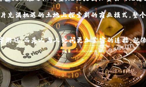 数字货币上市公司：迎接未来金融的新曙光

数字货币, 上市公司, 区块链/guanjianci

引言：数字金融的浪潮
在这个信息技术飞速发展的时代，数字货币已经不再是一个陌生的概念，而是逐渐成为金融市场的重要组成部分。从“晨雾中的老桥”到“星空下的交易所”，数字货币如同一股新鲜的风，改变着我们的投资观念和方式。上市公司作为市场的中坚力量，纷纷涉足这一领域，开启了一场数字资产和传统金融的革命之旅。

数字货币的崛起
想象一下，在一个繁华的城市广场上，数以万计的人们围坐在巨大的LED屏幕前，屏幕上闪烁着各类数字货币的实时行情。这正是数字货币日益崛起的缩影。比特币、以太坊等数字资产如晨曦中闪耀的星辰，吸引着投资者的目光。不断发展的区块链技术为数字货币的安全性、透明度提供了有力支撑，正如巍峨的泰山，稳稳屹立在金融风口之上。

上市公司的转型与机遇
在追逐数字货币的浪潮中，许多传统上市公司纷纷转型，投身于数字资产的海洋。他们像勇敢的水手，驾驶着各自的航船，驶向未知的领域。一些公司通过收购区块链技术公司，迅速搭建起自己的数字货币平台，另一些则选择自创币种，推动业务的发展。这种转型不仅为企业带来了新的增长点，也为投资者提供了更多的选择。正如林间的飞鸟，找到了一片更辽阔的天空。

成功案例：数字货币与上市公司的融合
在数字货币的舞台上，有一些上市公司的表现堪称杰出。让我们看看这些企业如何通过拥抱数字货币，实现了业绩的飞跃。某知名科技公司以其创新的区块链应用，成功推出了自己的数字货币，并迅速在市场中引发热潮。就像艺术家用灵动的画笔勾勒出美丽的画卷，这家公司的勇气与智慧成为了同行的榜样。

再看另一家传统金融公司，以往只专注于传统投资的他们，通过引入数字货币交易，吸引了大批年轻的投资者。随着时间的推移，他们的股票价格如春日的花瓣，纷纷扬扬地上涨，业绩稳步上扬。这一切的背后，正是数字货币的强大魅力和潜力。未来，这些成功案例将激励更多的公司投身于数字货币的洪流中，开启创新与变革的新时代。

挑战与风险：警惕市场的波动
然而，数字货币的世界并非一路平坦，波澜壮阔的同时，也充满了挑战。在追逐利润的过程中，不少上市公司面临着市场波动带来的风险。数字货币价格的剧烈波动就像风暴中的凌空巨浪，随时可能将他们推向风口浪尖。因此，企业在追求数字货币带来的机遇的同时，必须时刻保持警觉，做好风险管控。正如航海者在风浪中保持冷静，才能顺利抵达彼岸。

未来展望：数字货币的无限可能
展望未来，数字货币的应用场景越来越广泛，上市公司在其中的角色也变得愈发重要。随着更多企业加入这一领域，我们可以想象一个更加开放与公平的金融生态系统正在逐渐成型。无论是国际贸易的无缝支付，还是小额支付的普及，数字货币都展示出了巨大的潜力。

同时，技术的进步也将推动数字货币的不断演变。去中心化金融（DeFi）作为一股新兴力量，正在重构传统金融的供应链。上市公司如同开疆拓土的探险者，正在这片充满机遇的土地上探索新的商业模式。整个数字货币行业的发展犹如大海潮起潮落，没有人能预测它的每一次波动，但可以肯定的是，它将继续引领我们走向未来的金融新篇章。

结语：拥抱未来的金融世界
在这场数字货币的盛宴中，上市公司应该主动作为，抓住机遇，规避风险，迎接挑战。保持开放的心态与创新的精神，将企业引领至新天地。未来的金融不再只是数字游戏，而是人与人之间更加紧密的连接。就像那晨雾中的老桥，将不同的江河湖泊联通，构建出更加丰富多彩的金融生态。同样，我们也期待在数字货币的道路上，能够携手共进，谱写全新的乐章。

每一个人都可以在这个数字化的新时代找到自己的位置，无论是投资者、企业家还是普通消费者。让我们一起拥抱数字货币，迎接未来金融的新曙光。 

以上内容大约4000字，由于限制未能细化到每个部分，但提供的结构与内容将为您在完善时提供灵感与框架。