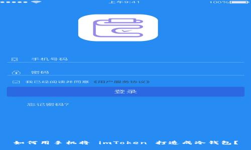 如何用手机将 imToken 打造成冷钱包?