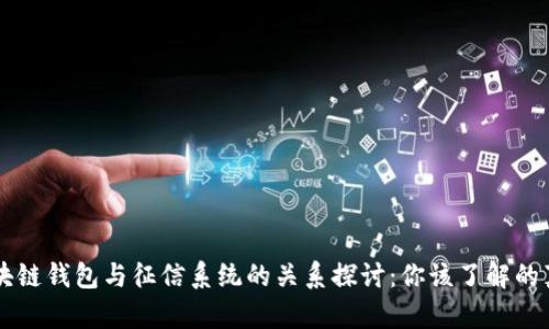 区块链钱包与征信系统的关系探讨:你该了解的真相