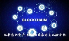 保护您的资产：如何识别