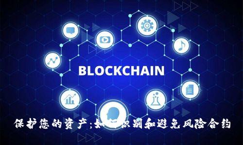 保护您的资产:如何识别和避免风险合约