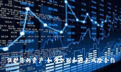 保护您的资产:如何识别和避免风险合约
