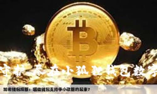 安全守护,尽在小狐狸钱包数字签名