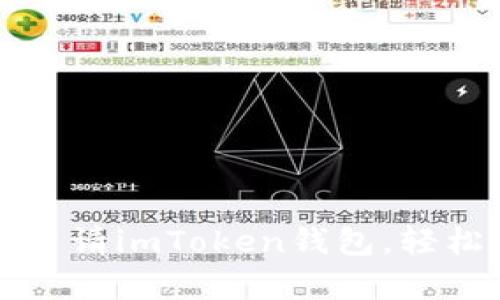 ### 一步步教你申请imToken钱包,轻松掌握数字资产管理