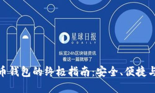 选择最佳加密货币钱包的终极指南:安全、便捷与功能兼具的选择