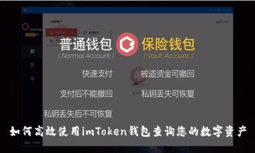 如何高效使用imToken钱包查询您的数字资产