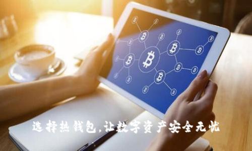 选择热钱包,让数字资产安全无忧