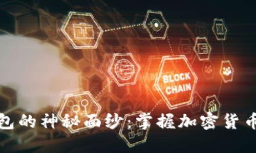 揭开数字货币钱包的神秘面纱:掌握加密货币安全的关键知识