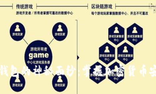 揭开数字货币钱包的神秘面纱:掌握加密货币安全的关键知识