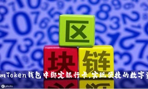 如何在ImToken钱包中绑定银行卡,实现便捷的数字资产管理