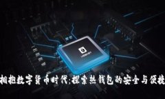 拥抱数字货币时代：探索