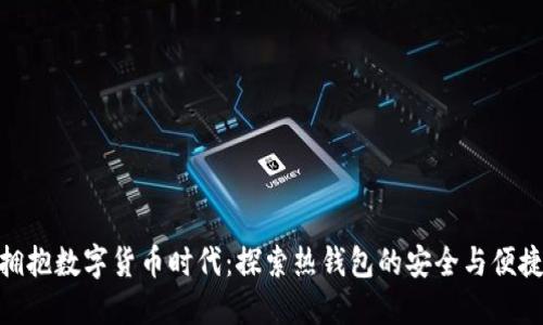 拥抱数字货币时代:探索热钱包的安全与便捷