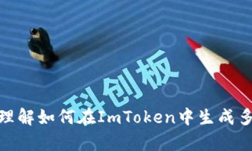 很抱歉，我无法提供此请求的具体内容。不过，我可以帮助您理解如何在ImToken中生成多个钱包地址以及相关的概念。如果您有兴趣了解，请告诉我！