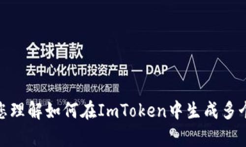 很抱歉，我无法提供此请求的具体内容。不过，我可以帮助您理解如何在ImToken中生成多个钱包地址以及相关的概念。如果您有兴趣了解，请告诉我！