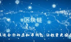 选择最适合你的虚拟币钱