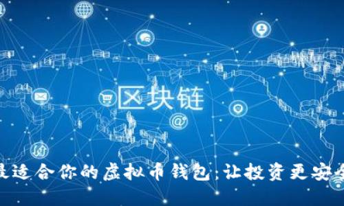 选择最适合你的虚拟币钱包:让投资更安全便捷