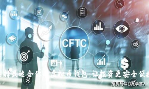 选择最适合你的虚拟币钱包:让投资更安全便捷