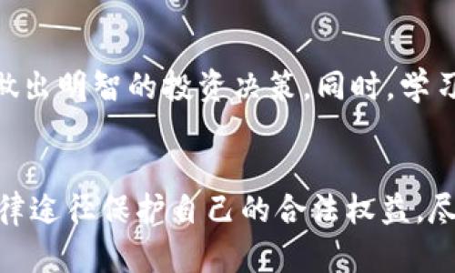 关于虚拟货币的亏损是否可以立案的问题，涉及到法律、金融与监管等多个方面。以下是对此主题的详细分析。

虚拟货币的法律地位
在中国，虚拟货币的法律地位相对模糊。自2017年9月起，中国政府开始对ICO（首次代币发行）进行严格监管，并禁止了许多与虚拟货币交易相关的活动。虚拟货币并不被视为法定货币，因此其交易和持有合法性存在争议。尽管许多投资者参与虚拟货币市场，但缺乏相应的法律保护。

亏损是否构成立案依据
当投资者在虚拟货币交易中遭受亏损时，通常情况下，亏损本身并不构成可以立案的犯罪行为。警方一般定义“立案”的条件为：其他违法行为的发生，例如诈骗、侵占或盗窃等。如果投资者能够证明自己遭受的是由于诈骗而导致的亏损，警方可能会对此进行立案调查。

诈骗的界定与证据收集
在虚拟币投资中，诈骗行为比较常见。比如，一些不法分子在社交媒体上发布虚假的投资平台，承诺高额回报，吸引投资者上钩。若投资者发现自己被骗，可以及时向公安局报案。此时，集齐有关证据非常重要，包括交易记录、平台信息、聊天记录等。这些证据能够帮助警方确认诈骗事实，从而立案调查。

如何收集证据
如果你怀疑自己遭遇了诈骗，应尽快采取以下行动：
ul
    li保存所有与交易相关的记录，例如电子邮件、社交媒体聊天记录和交易平台的截图。/li
    li记录交易的时间、金额及对方账户信息，这些信息对于调查至关重要。/li
    li尽可能查找对方的身份信息，包括手机号、微信号和相关的公司注册信息。/li
/ul

联系公安机关的流程
若确定自己是诈骗的受害者，建议尽快联系当地的公安局。一般流程如下：
ol
    li收集并整理好所有证据，以便在报案时提供给警方。/li
    li前往当地公安局，填写报案申请表，并提交收集的证据。/li
    li警方会根据案件的具体情况进行初步审查，决定是否立案。/li
/ol

报案后的处理与注意事项
报案后，警方会进行相应的调查，受害者需要耐心等待。他们可以不定期与警方联系，了解案件进展。此外，尽量避免在网络上传播个人的负面情绪，以免影响调查的客观性及公正性。

学习与防范
最后，建议投资者在参与虚拟货币交易时，务必保持警惕，了解市场的风险。可以多关注一些正规的金融机构和专业的财经资讯，以便做出明智的投资决策。同时，学习基本的投资知识，如风险控制、市场分析等，以减少因不熟悉虚拟货币市场而造成的损失。

总结
虽然虚拟货币亏损本身不构成立案的依据，但是如果在交易过程中遭遇诈骗等违法行为，受害者是有权利向公安机关报案的。通过法律途径保护自己的合法权益，尽量减少因投资带来的损失。同时，投资者还需加强自身的风险意识，理性投资，以便在虚拟货币市场中更好地进行资本运作。