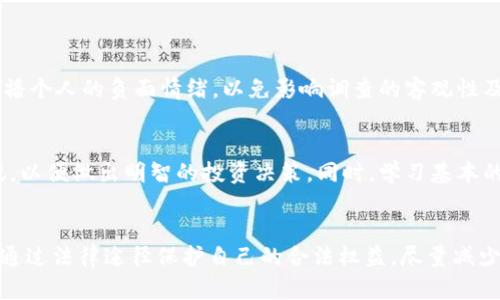 关于虚拟货币的亏损是否可以立案的问题，涉及到法律、金融与监管等多个方面。以下是对此主题的详细分析。

虚拟货币的法律地位
在中国，虚拟货币的法律地位相对模糊。自2017年9月起，中国政府开始对ICO（首次代币发行）进行严格监管，并禁止了许多与虚拟货币交易相关的活动。虚拟货币并不被视为法定货币，因此其交易和持有合法性存在争议。尽管许多投资者参与虚拟货币市场，但缺乏相应的法律保护。

亏损是否构成立案依据
当投资者在虚拟货币交易中遭受亏损时，通常情况下，亏损本身并不构成可以立案的犯罪行为。警方一般定义“立案”的条件为：其他违法行为的发生，例如诈骗、侵占或盗窃等。如果投资者能够证明自己遭受的是由于诈骗而导致的亏损，警方可能会对此进行立案调查。

诈骗的界定与证据收集
在虚拟币投资中，诈骗行为比较常见。比如，一些不法分子在社交媒体上发布虚假的投资平台，承诺高额回报，吸引投资者上钩。若投资者发现自己被骗，可以及时向公安局报案。此时，集齐有关证据非常重要，包括交易记录、平台信息、聊天记录等。这些证据能够帮助警方确认诈骗事实，从而立案调查。

如何收集证据
如果你怀疑自己遭遇了诈骗，应尽快采取以下行动：
ul
    li保存所有与交易相关的记录，例如电子邮件、社交媒体聊天记录和交易平台的截图。/li
    li记录交易的时间、金额及对方账户信息，这些信息对于调查至关重要。/li
    li尽可能查找对方的身份信息，包括手机号、微信号和相关的公司注册信息。/li
/ul

联系公安机关的流程
若确定自己是诈骗的受害者，建议尽快联系当地的公安局。一般流程如下：
ol
    li收集并整理好所有证据，以便在报案时提供给警方。/li
    li前往当地公安局，填写报案申请表，并提交收集的证据。/li
    li警方会根据案件的具体情况进行初步审查，决定是否立案。/li
/ol

报案后的处理与注意事项
报案后，警方会进行相应的调查，受害者需要耐心等待。他们可以不定期与警方联系，了解案件进展。此外，尽量避免在网络上传播个人的负面情绪，以免影响调查的客观性及公正性。

学习与防范
最后，建议投资者在参与虚拟货币交易时，务必保持警惕，了解市场的风险。可以多关注一些正规的金融机构和专业的财经资讯，以便做出明智的投资决策。同时，学习基本的投资知识，如风险控制、市场分析等，以减少因不熟悉虚拟货币市场而造成的损失。

总结
虽然虚拟货币亏损本身不构成立案的依据，但是如果在交易过程中遭遇诈骗等违法行为，受害者是有权利向公安机关报案的。通过法律途径保护自己的合法权益，尽量减少因投资带来的损失。同时，投资者还需加强自身的风险意识，理性投资，以便在虚拟货币市场中更好地进行资本运作。
