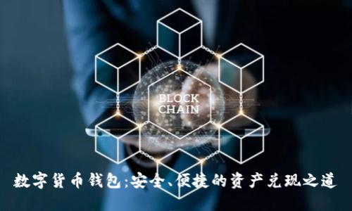 数字货币钱包:安全、便捷的资产兑现之道