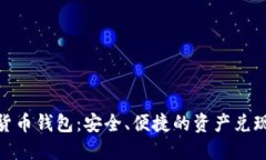 数字货币钱包：安全、便