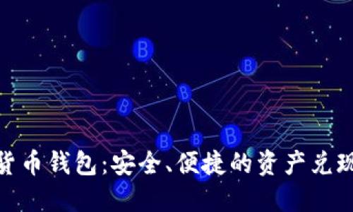 数字货币钱包:安全、便捷的资产兑现之道