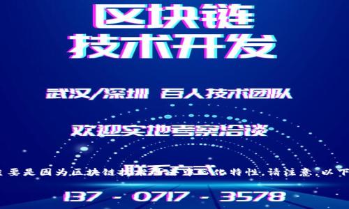 删除imToken钱包地址的操作其实是一个比较复杂的过程,主要是因为区块链技术的去中心化特性。请注意,以下内容并不是正式的技术支持,仅为一般用户提供信息和建议。
### 如何安全地删除imToken钱包地址?