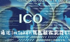   如何通过imToken钱包轻松