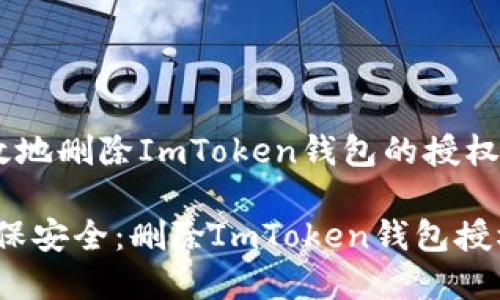 如何安全有效地删除ImToken钱包的授权?
彻底清理,确保安全:删除ImToken钱包授权的最佳指南