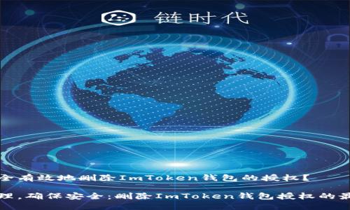 如何安全有效地删除ImToken钱包的授权?
彻底清理,确保安全:删除ImToken钱包授权的最佳指南