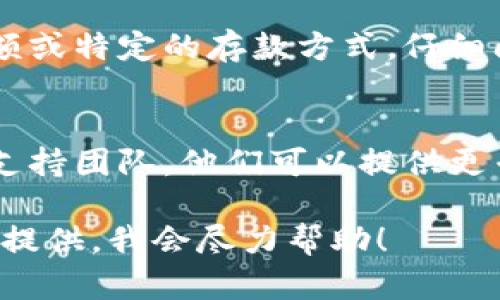 您遇到“币怎么进不去了”的问题，可能指的是无法存入或转入数字货币到您的钱包或交易所。以下是一些可能的原因和解决问题的方法：

一、检查网络连接
首先，确保您的设备与互联网连接正常。无论是使用手机还是电脑，稳定的网络是进行数字货币交易的基础。尝试重新连接Wi-Fi或切换到移动数据，看看问题是否解决。

二、确认地址正确性
在进行任何数字货币的转入操作时，务必仔细检查您输入的钱包地址。地址的每一个字符都至关重要，任何小错误都会导致资金无法到达。

三、了解区块链状态
有时候，区块链的拥堵会导致交易延迟。您可以通过区块链浏览器查找当前网络的交易确认情况。若网络繁忙，您可能需要耐心等待。

四、检查合规性和限制
有些交易所或钱包对不同币种的入金有特定的要求，比如最低入金金额或特定的存款方式。仔细阅读相关政策，确保您的操作符合规定。

五、联系客户支持
如果以上方法均未能解决问题，建议您直接联系交易所或钱包的客户支持团队。他们可以提供更专业的建议，并帮助您解决具体问题。

希望以上信息能帮助您更好地解决问题，如果您有更多详细情况，欢迎提供，我会尽力帮助！