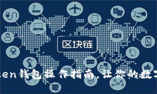 轻松掌握imToken钱包操作指南,让你的数字资产安全无忧