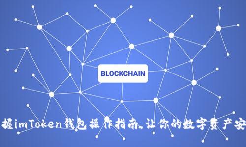 轻松掌握imToken钱包操作指南,让你的数字资产安全无忧