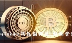 如何快速安装imToken钱包国