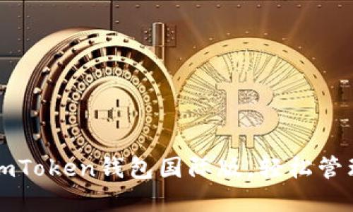如何快速安装imToken钱包国际版,轻松管理你的数字资产