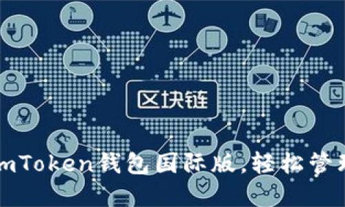 如何快速安装imToken钱包国际版,轻松管理你的数字资产