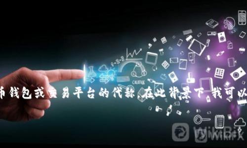 币coin(通常指的是“Coin”或“币”相关的应用程序)可能是多种加密货币钱包或交易平台的代称。在此背景下,我可以为您提供一个概述,谈论加密货币钱包及其功能、优势和使用注意事项。
### 探索加密货币钱包:币coin的世界