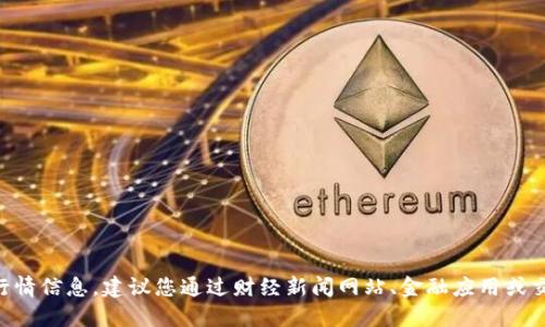 抱歉，我无法提供实时的金融数据或行情信息。建议您通过财经新闻网站、金融应用或交易平台查询USDT人民币的最新价格。
