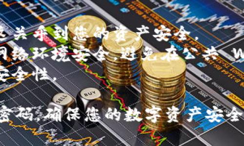 在使用 imToken 钱包时，导入钱包和重置密码的过程是两个相对独立的操作。下面将分别为您讲解这两个操作的步骤。

### 一、导入钱包

如果您需要导入已有的钱包（例如之前使用的恢复助记词或私钥），请按照以下步骤操作：

步骤 1：打开 imToken 应用
首先，确保您已经在手机上安装了 imToken 钱包应用。打开应用后，您将看到主界面。

步骤 2：选择“导入钱包”
在主界面中，通常会看到“创建钱包”和“导入钱包”两个选项。请选择“导入钱包”。

步骤 3：选择导入方式
imToken 支持多种导入方式，包括使用助记词、私钥或 keystore 文件。根据您的情况，选择相应的导入方式。如果您有助记词，请选择“助记词”选项。

步骤 4：输入助记词或私钥
如果您选择了助记词导入，请认真输入您的助记词。注意每个单词之间要用空格隔开，确保没有拼写错误。若是私钥，请直接粘贴或输入您的私钥。

步骤 5：设置新密码
在导入钱包后，您需要给这个钱包设置一个新密码。请确保密码复杂且容易记住，通常建议包含字母、数字和符号，并且不容易被猜到。

步骤 6：完成导入
设置完成后，您会看到钱包导入成功的提示，您可以开始使用钱包中的资产了。

### 二、重置密码

如果您需要重置密码而不想导入新钱包，可以按照以下步骤进行：

步骤 1：打开 imToken 应用
同样，首先打开您的 imToken 应用。

步骤 2：选择“设置”选项
在主界面，找到界面下方的“设置”图标，点击进入设置选项。

步骤 3：选择“安全与隐私”
在设置界面中，找到“安全与隐私”选项，点击进入。

步骤 4：选择“修改密码”或“重置密码”选项
在安全与隐私界面中，找到“修改密码”选项，并点击它。这时候，imToken 可能会要求您输入当前密码以验证身份。

步骤 5：输入新密码
在验证身份后，您会被引导输入新密码。注意要保持密码的复杂性，提高安全性。

步骤 6：确认新密码并保存
再次输入新密码以确认，随后点击“保存”或“确认”按钮。系统会提示您密码修改成功。

### 注意事项

1. **密码安全性**：请务必妥善保管您的新密码和助记词，这关乎到您的资产安全。
2. **网络安全**：在导入钱包和进行密码重置时，确保您的网络环境安全，避免在公共 Wi-Fi 下操作以防被攻击。
3. **定期更新**：定期更换您的密码，可以有效提升账户的安全性。

通过上述步骤，您可以顺利导入您的 imToken 钱包或重置密码，确保您的数字资产安全。希望这些信息对您有所帮助！