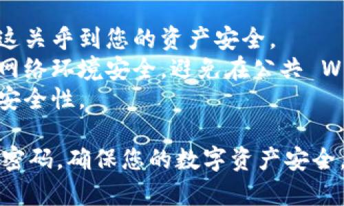 在使用 imToken 钱包时，导入钱包和重置密码的过程是两个相对独立的操作。下面将分别为您讲解这两个操作的步骤。

### 一、导入钱包

如果您需要导入已有的钱包（例如之前使用的恢复助记词或私钥），请按照以下步骤操作：

步骤 1：打开 imToken 应用
首先，确保您已经在手机上安装了 imToken 钱包应用。打开应用后，您将看到主界面。

步骤 2：选择“导入钱包”
在主界面中，通常会看到“创建钱包”和“导入钱包”两个选项。请选择“导入钱包”。

步骤 3：选择导入方式
imToken 支持多种导入方式，包括使用助记词、私钥或 keystore 文件。根据您的情况，选择相应的导入方式。如果您有助记词，请选择“助记词”选项。

步骤 4：输入助记词或私钥
如果您选择了助记词导入，请认真输入您的助记词。注意每个单词之间要用空格隔开，确保没有拼写错误。若是私钥，请直接粘贴或输入您的私钥。

步骤 5：设置新密码
在导入钱包后，您需要给这个钱包设置一个新密码。请确保密码复杂且容易记住，通常建议包含字母、数字和符号，并且不容易被猜到。

步骤 6：完成导入
设置完成后，您会看到钱包导入成功的提示，您可以开始使用钱包中的资产了。

### 二、重置密码

如果您需要重置密码而不想导入新钱包，可以按照以下步骤进行：

步骤 1：打开 imToken 应用
同样，首先打开您的 imToken 应用。

步骤 2：选择“设置”选项
在主界面，找到界面下方的“设置”图标，点击进入设置选项。

步骤 3：选择“安全与隐私”
在设置界面中，找到“安全与隐私”选项，点击进入。

步骤 4：选择“修改密码”或“重置密码”选项
在安全与隐私界面中，找到“修改密码”选项，并点击它。这时候，imToken 可能会要求您输入当前密码以验证身份。

步骤 5：输入新密码
在验证身份后，您会被引导输入新密码。注意要保持密码的复杂性，提高安全性。

步骤 6：确认新密码并保存
再次输入新密码以确认，随后点击“保存”或“确认”按钮。系统会提示您密码修改成功。

### 注意事项

1. **密码安全性**：请务必妥善保管您的新密码和助记词，这关乎到您的资产安全。
2. **网络安全**：在导入钱包和进行密码重置时，确保您的网络环境安全，避免在公共 Wi-Fi 下操作以防被攻击。
3. **定期更新**：定期更换您的密码，可以有效提升账户的安全性。

通过上述步骤，您可以顺利导入您的 imToken 钱包或重置密码，确保您的数字资产安全。希望这些信息对您有所帮助！