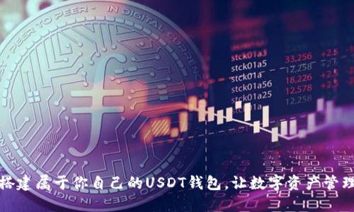 轻松搭建属于你自己的USDT钱包，让数字资产管理无忧