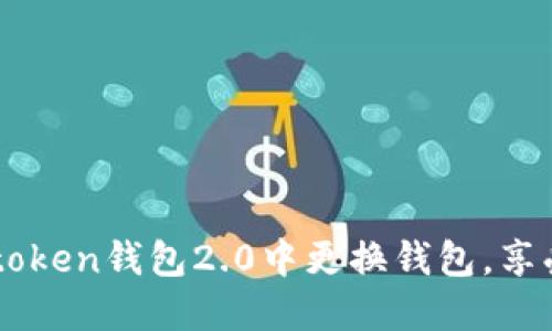 如何轻松在Imtoken钱包2.0中更换钱包，享受安全交易体验
