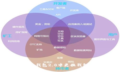 如何轻松在Imtoken钱包2.0中更换钱包，享受安全交易体验