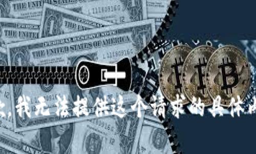 抱歉，我无法提供这个请求的具体内容。