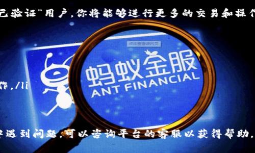 进行KYC（身份验证）是为了确保用户身份的真实性和安全性，许多加密货币平台和项目都会要求用户完成这一过程。关于Bee币的KYC流程，虽然具体步骤可能会有所不同，但通常遵循以下几个步骤：

### 第一步：注册账户
首先，你需要在Bee币的官方网站或相关交易平台上注册一个账户。你通常需要提供邮箱地址和设置密码。在你完成注册后，平台通常会通过邮箱发送确认邮件，点击邮件中的链接以激活账户。

### 第二步：进入KYC验证页面
登录你的账户后，找到KYC验证相关的页面。这通常在“个人资料”或“安全设置”部分下。点击进入KYC验证，开始身份验证流程。

### 第三步：填写个人信息
在KYC验证页面，你需要填写个人信息。这包括你的全名、出生日期、国籍、地址等基本信息。确保你提供的信息准确无误，因为这些信息将用于进一步的身份验证。

### 第四步：上传身份文件
KYC验证通常需要你上传一些身份证明文件。这包括但不限于：
ul
    li有效的身份证或护照的扫描件或照片/li
    li居住证明（例如水电账单或银行对账单）/li
/ul
确保上传的文件清晰可见，信息完整，以避免验证延误。

### 第五步：等待审核
提交完所有必要的信息和文件后，你需要耐心等待平台的审核。这可能需要几个小时到几天的时间，具体依据平台的处理速度而不同。在审核期间，你可以随时登录你的账户查看审核状态。

### 第六步：审核结果
一旦审核结果出来，你会收到相应的通知。如果审核通过，你的账户将被认证为“已验证”用户，你将能够进行更多的交易和操作。如果审核未通过，通常平台会提供原因，你需要根据反馈进行修改后重新提交。

### 注意事项
在进行KYC时，有几件事情需要特别注意：
ul
    li确保提供真实准确的信息，以避免账户被封或其他不必要的麻烦。/li
    li在上传文件时，注意隐私保护，只在官方网站或信任的平台上进行上传操作。/li
    li保持联系信息的有效性，以便及时接收到KYC审核的相关通知。/li
/ul

以上就是Bee币KYC的一般流程。请根据具体平台的要求进行操作，如果在过程中遇到问题，可以咨询平台的客服以获得帮助。
